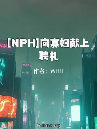 [NPH]向寡妇献上聘礼