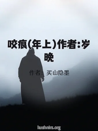 咬痕(年上)作者:岁晚