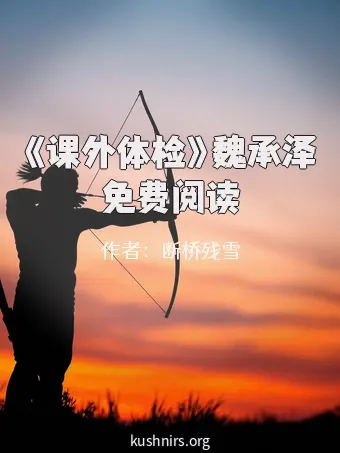 《课外体检》魏承泽免费阅读