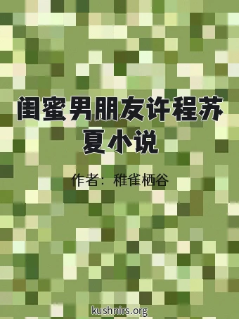 闺蜜男朋友许程苏夏小说