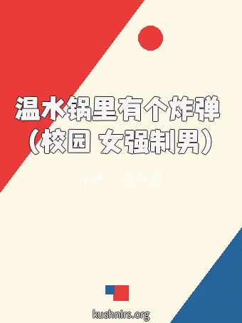 温水锅里有个炸弹 （校园 女强制男）