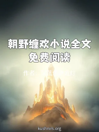朝野缠欢小说全文免费阅读