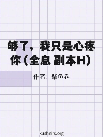 够了，我只是心疼你（全息 副本H）