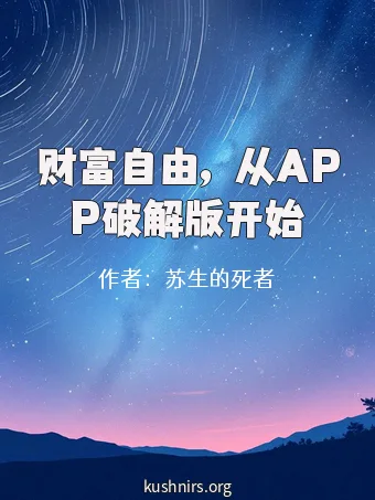 财富自由，从APP破解版开始