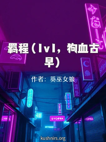 羁程（1v1，狗血古早）