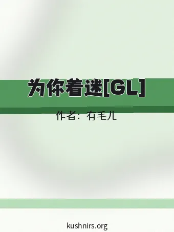 为你着迷[GL]