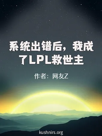 系统出错后，我成了LPL救世主