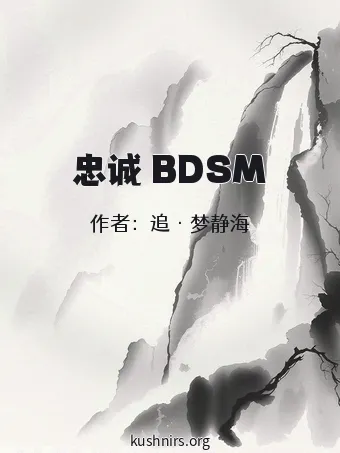 忠诚 BDSM