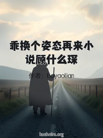 乖换个姿态再来小说顾什么琛