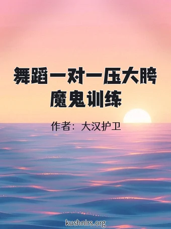 舞蹈一对一压大胯魔鬼训练