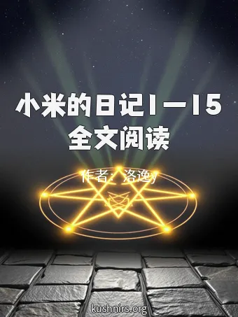 小米的日记1一15全文阅读