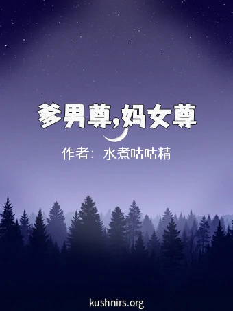 爹男尊,妈女尊