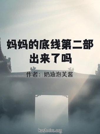 妈妈的底线第二部出来了吗