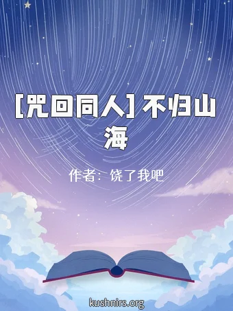 [咒回同人] 不归山海