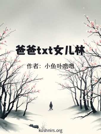 爸爸txt女儿林