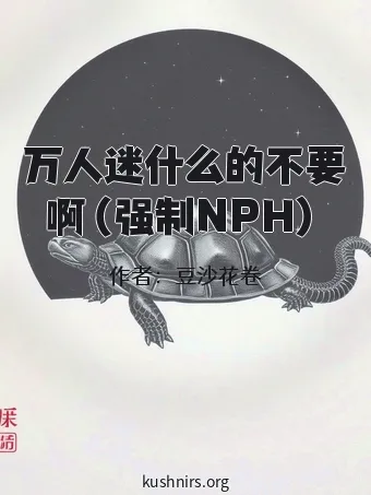 万人迷什么的不要啊（强制NPH）