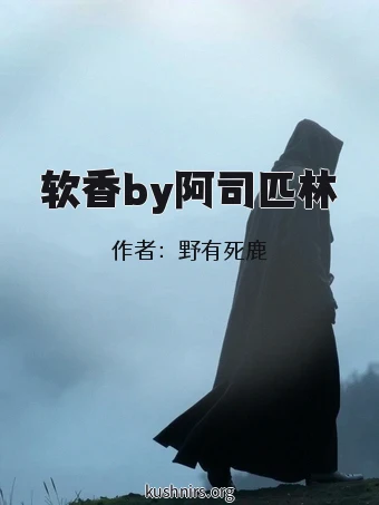 软香by阿司匹林