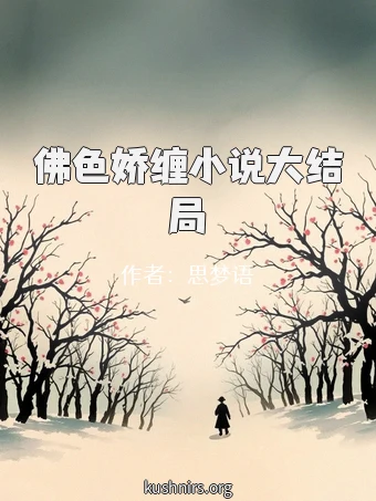 佛色娇缠小说大结局