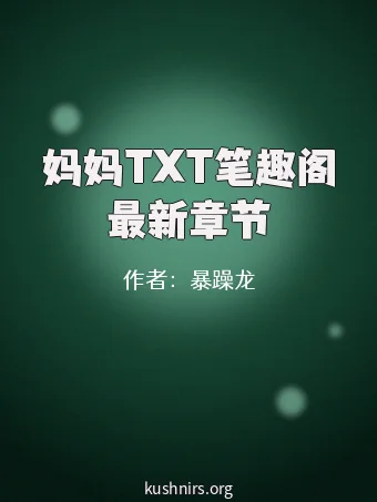 妈妈TXT笔趣阁最新章节