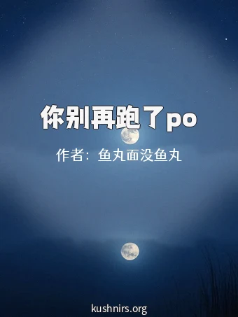 你别再跑了po