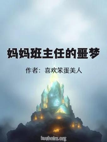 妈妈班主任的噩梦