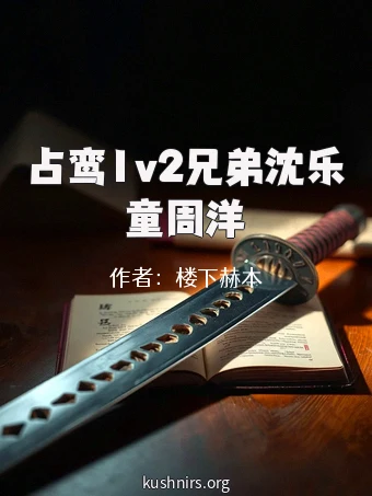 占鸾1v2兄弟沈乐童周洋