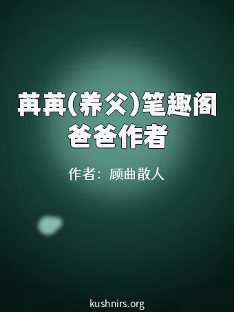 苒苒(养父)笔趣阁爸爸作者