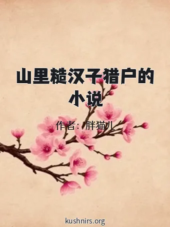 山里糙汉子猎户的小说