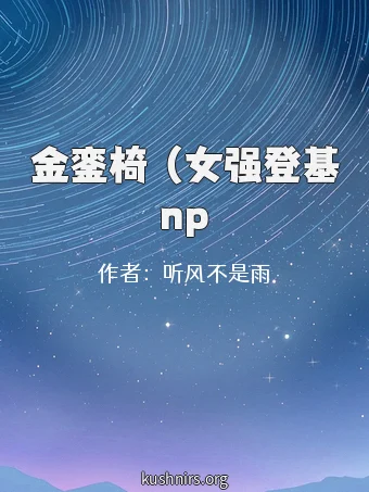 金銮椅 （女强登基np