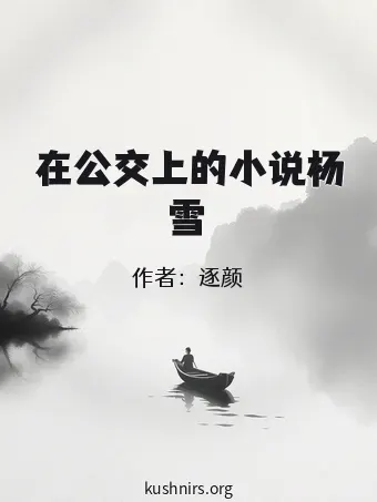 在公交上的小说杨雪