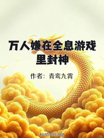 万人嫌在全息游戏里封神