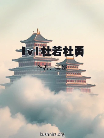 1v1杜若杜勇