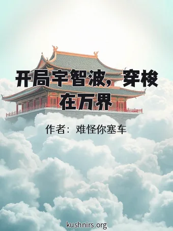 开局宇智波，穿梭在万界