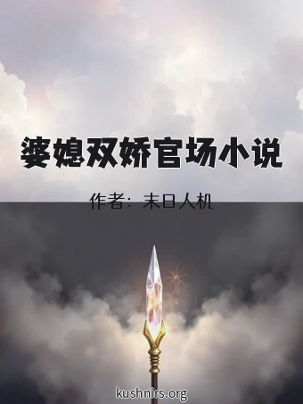婆媳双娇官场小说