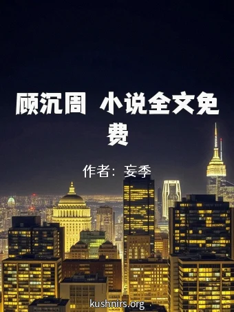 顾沉周玥小说全文免费