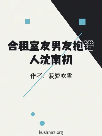 合租室友男友抱错人沈南初