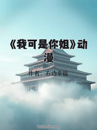 《我可是你姐》动漫