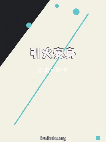 引火安身