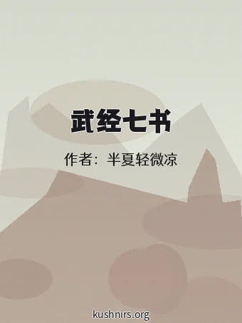 武经七书