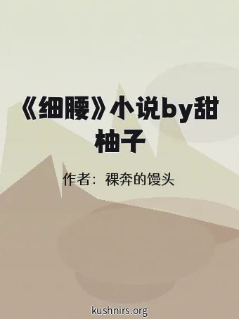 《细腰》小说by甜柚子