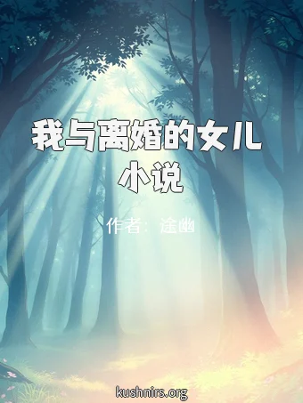 我与离婚的女儿 小说