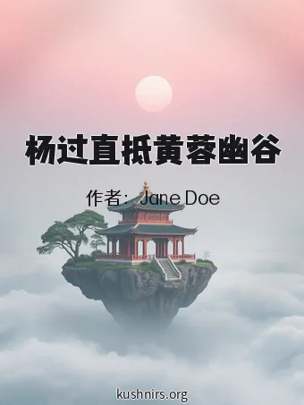 杨过直抵黄蓉幽谷