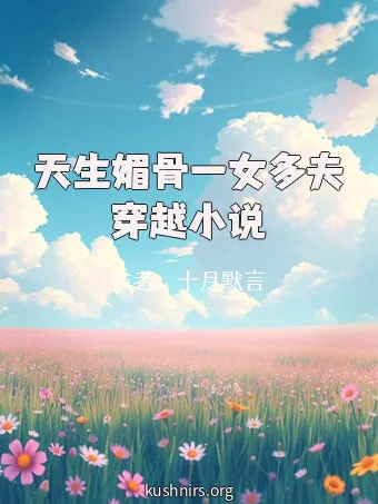 天生媚骨一女多夫穿越小说