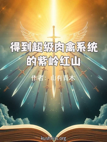 得到超级肉禽系统的紫岭红山