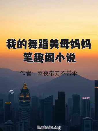 我的舞蹈美母妈妈笔趣阁小说