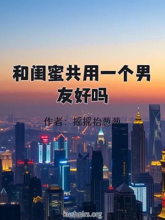 和闺蜜共用一个男友好吗