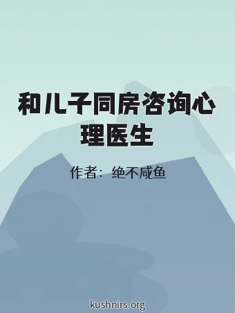 和儿子同房咨询心理医生