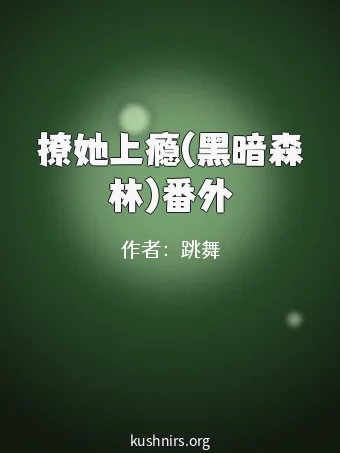 撩她上瘾(黑暗森林)番外