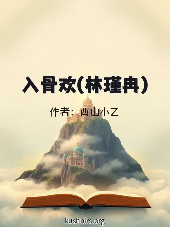 入骨欢(林瑾冉)