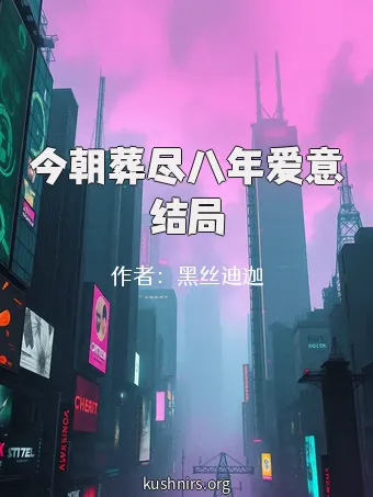 今朝葬尽八年爱意结局